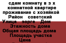 сдам комнату в з х комнатной квартире проживание с хозяйкой › Район ­ советский  › Улица ­ зорге › Дом ­ 41/46 › Этажность дома ­ 9 › Общая площадь дома ­ 60 › Площадь участка ­ 15 › Цена ­ 6 500 - Ростовская обл. Недвижимость » Дома, коттеджи, дачи аренда   . Ростовская обл.